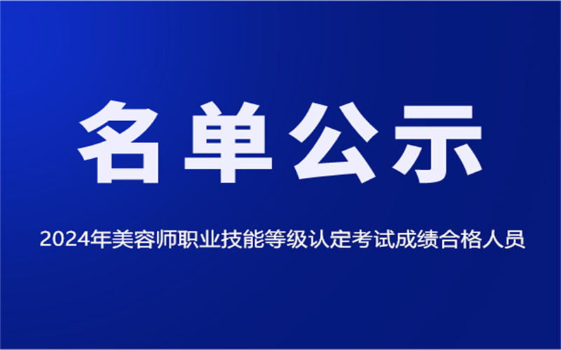 2024年美容師職業(yè)技能等級(jí)認(rèn)定考試成績(jī)合格人